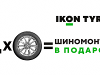 БЕСПЛАТНЫЙ ШИНОМОНТАЖ ПРИ ПОКУПКЕ КОМПЛЕКТА ШИН IKON