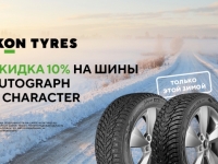 10% на шины Ikon Autograph и Character