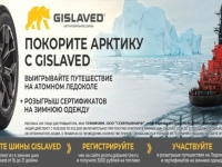 Промо-акция «Покорите Арктику с Gislaved»